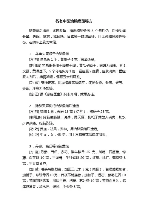 名老中医治脑震荡秘方
