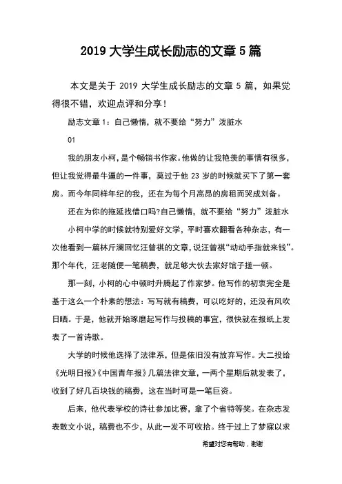 2019大学生成长励志的文章5篇