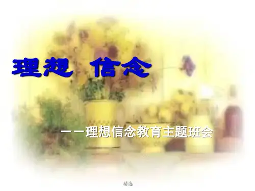 理想信念教育主题班会.ppt