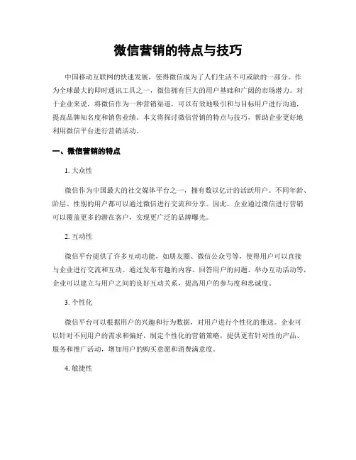 微信营销的特点与技巧