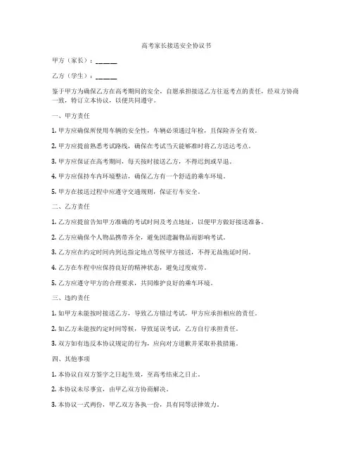 高考家长接送安全协议书