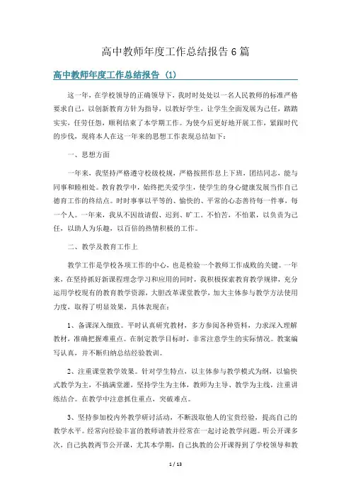 高中教师年度工作总结报告6篇