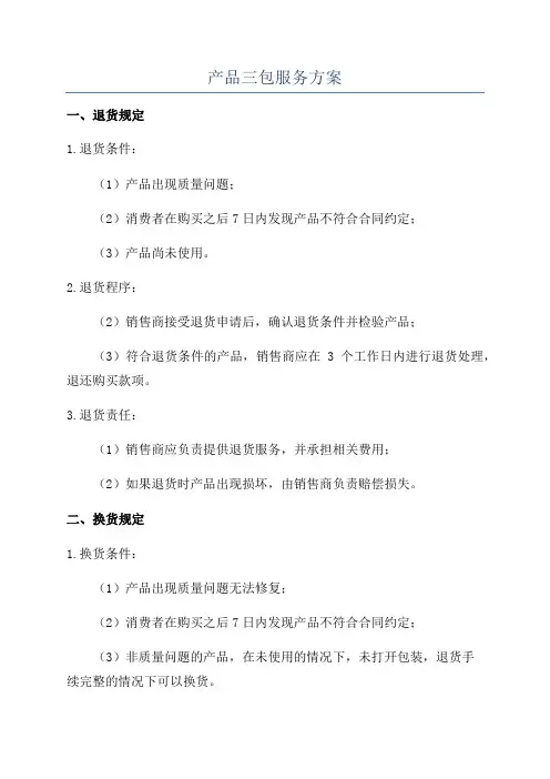 产品三包服务方案