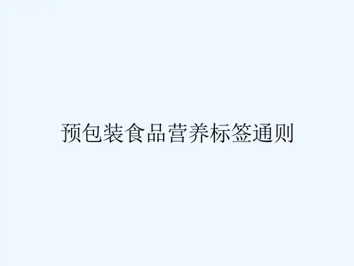 预包装食品营养标签通则
