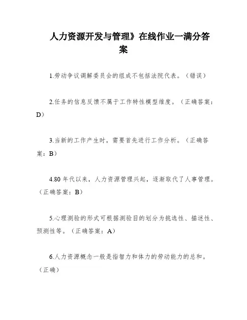 人力资源开发与管理》在线作业一满分答案