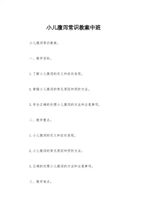 小儿腹泻常识教案中班