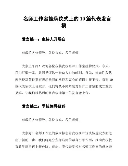 名师工作室挂牌仪式上的10篇代表发言稿