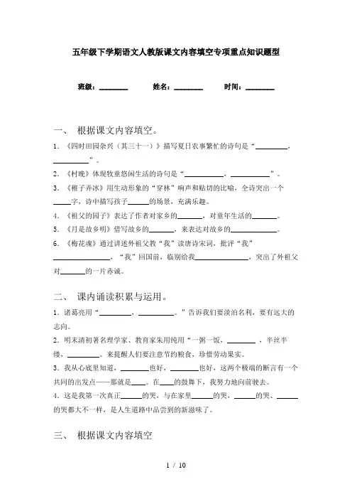 五年级下学期语文人教版课文内容填空专项重点知识题型