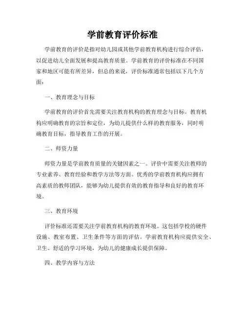 学前教育评价标准