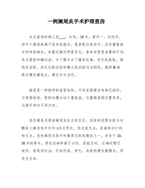 一例阑尾炎手术护理查房