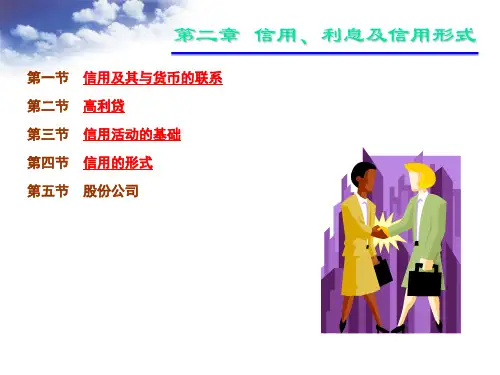 第三章 信用与信用形式