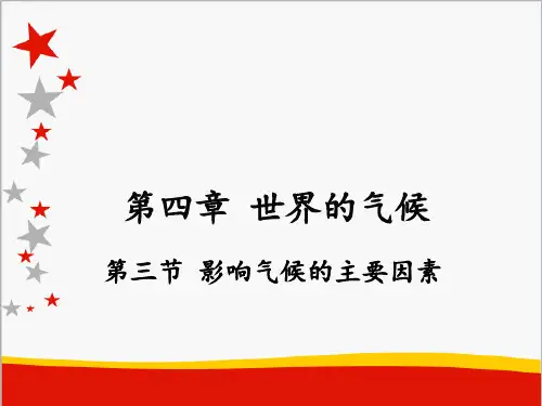 湘教版七年级地理第四章 第四节 世界主要气候类型方老师课件