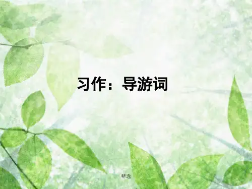 导游词的写法最终版.ppt