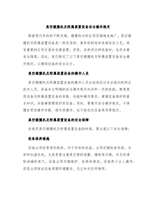真空镀膜机及附属装置设备安全操作规定
