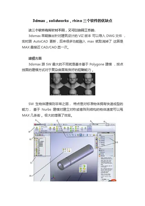 3dmax，solidworks，rhino三个软件的优缺点