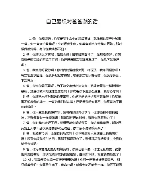 自己最想对爸爸说的话