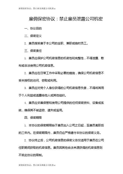 雇佣保密协议：禁止雇员泄露公司机密