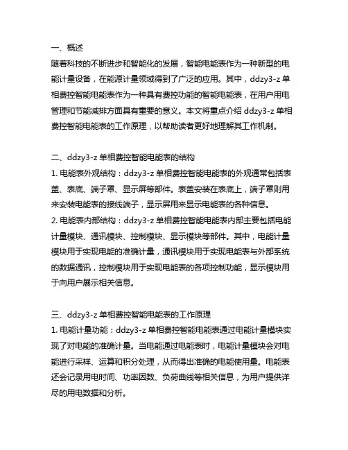 ddzy3-z单相费控智能电能表的工作原理