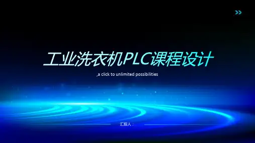 工业洗衣机PLC课程设计