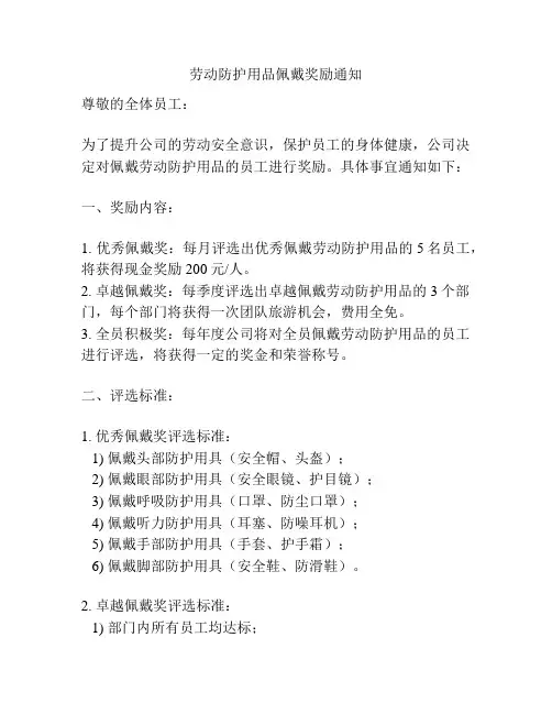 劳动防护用品佩戴奖励通知