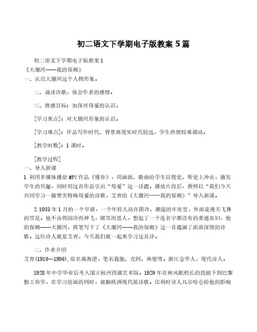 初二语文下学期电子版教案5篇