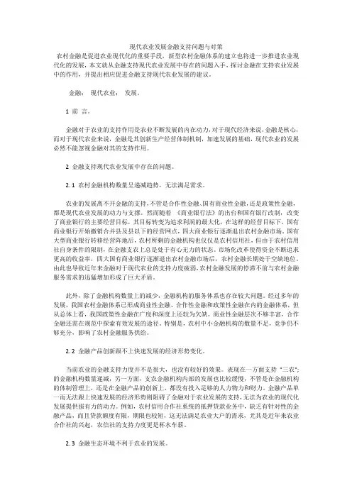 现代农业发展金融支持问题与对策