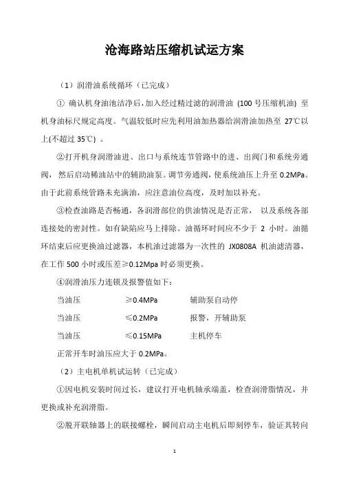 中石油沧海路站压缩机试运方案