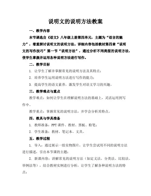 说明文的说明方法教案