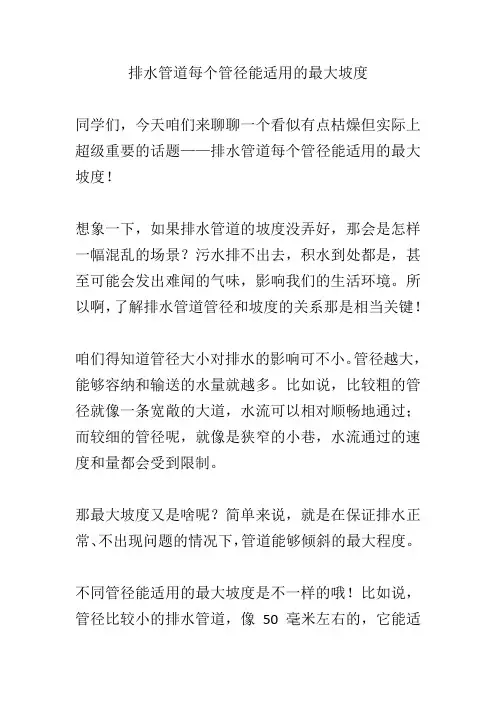 排水管道每个管径能适用的最大坡度