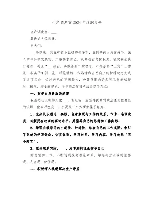 生产调度室2024年述职报告（3篇）