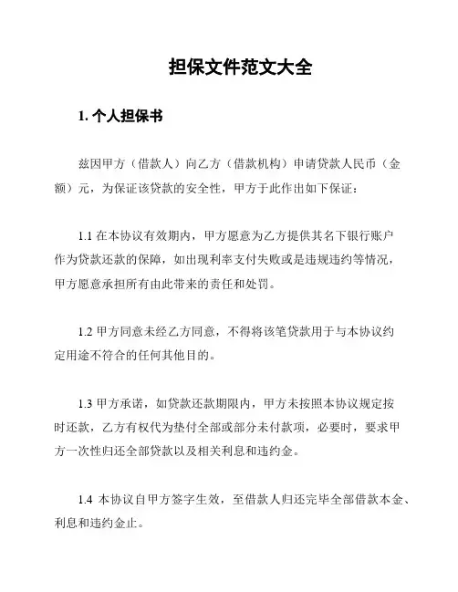担保文件范文大全