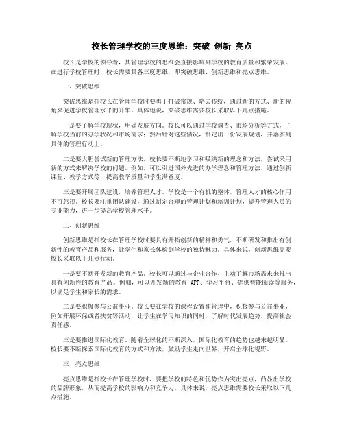 校长管理学校的三度思维：突破 创新 亮点