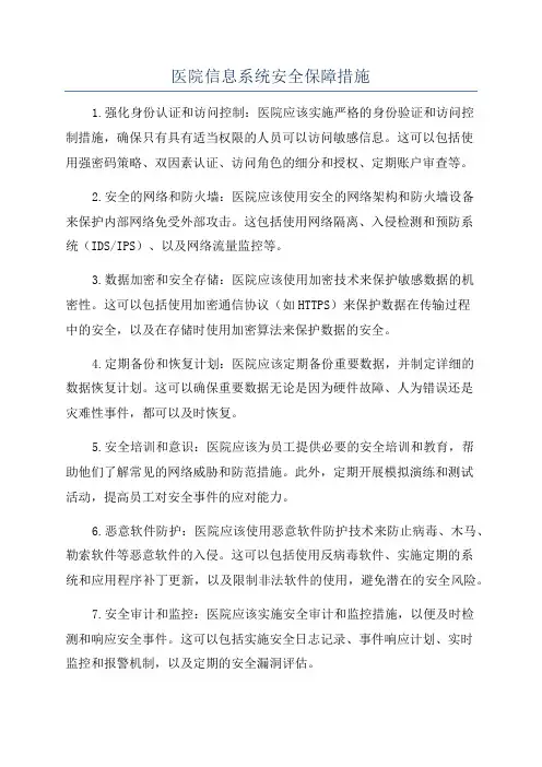 医院信息系统安全保障措施