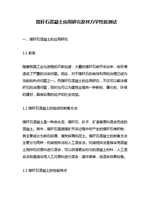 煤矸石混凝土应用研究及其力学性能测试