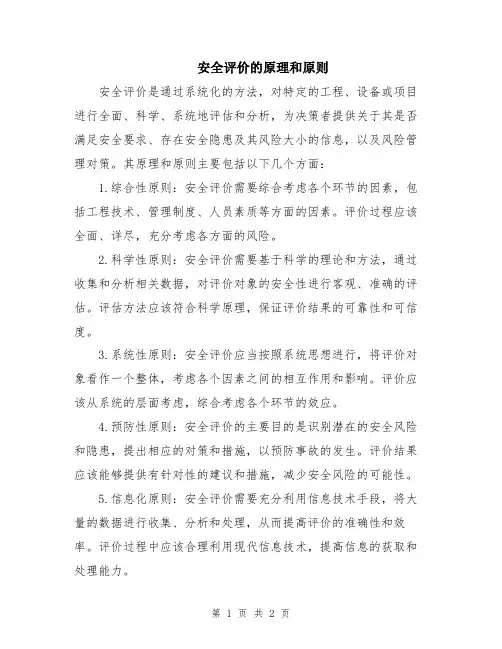 安全评价的原理和原则