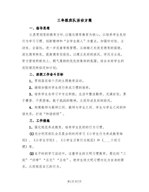 三年级班队活动方案（三篇）