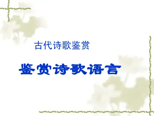 课堂用-古代诗歌鉴赏