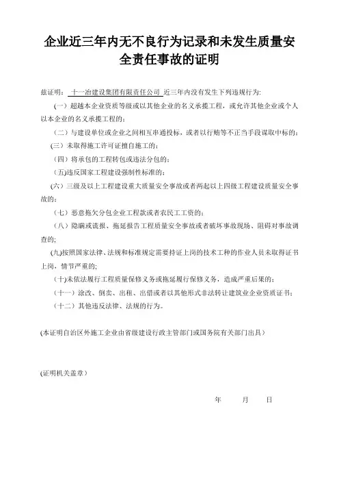 企业近三年内无不良行为记录和未发生质量安全责任事故的证明