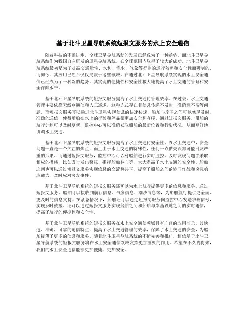 基于北斗卫星导航系统短报文服务的水上安全通信