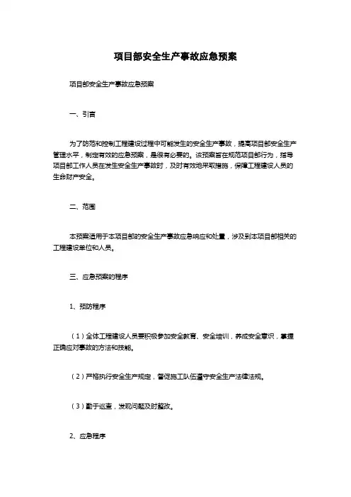 项目部安全生产事故应急预案