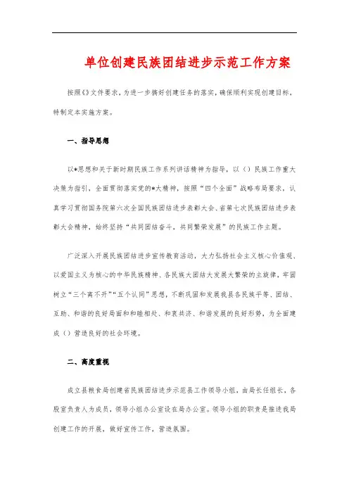 单位创建民族团结进步示范工作方案