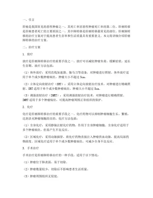 肝癌转移到肺治疗方案