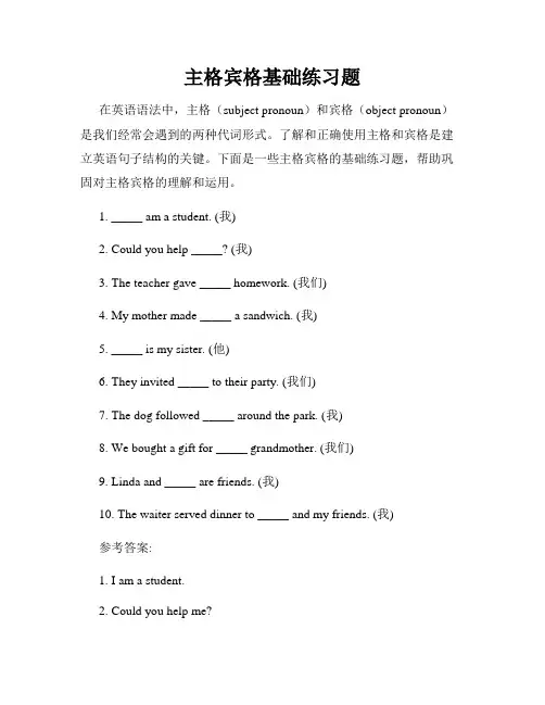 主格宾格基础练习题