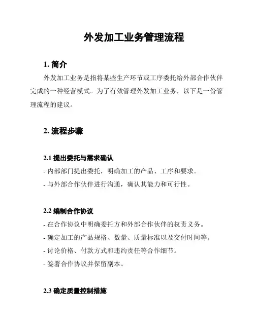 外发加工业务管理流程
