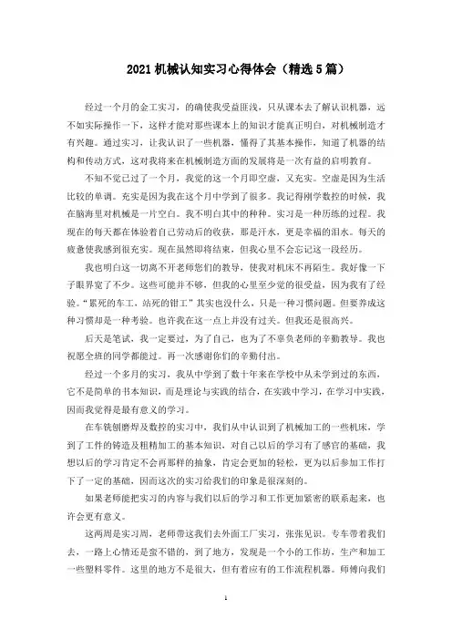 机械认知实习心得体会范文精选