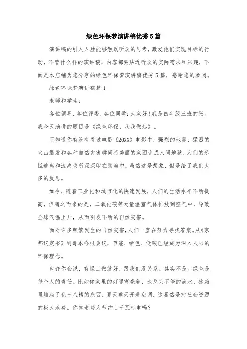 绿色环保梦演讲稿优秀5篇