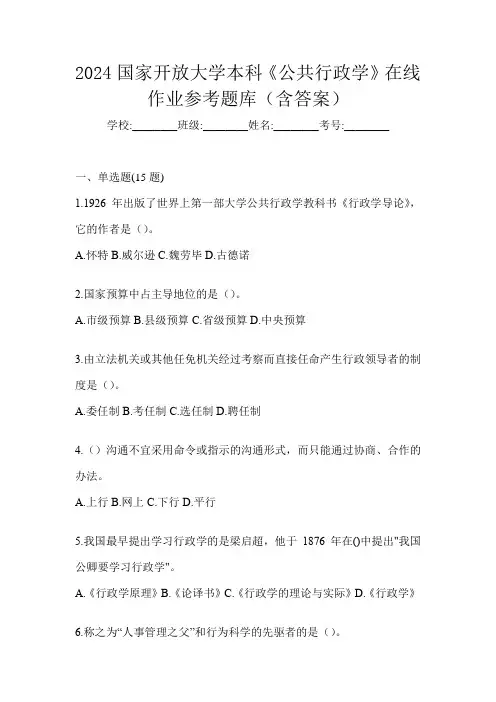 2024国家开放大学本科《公共行政学》在线作业参考题库(含答案)