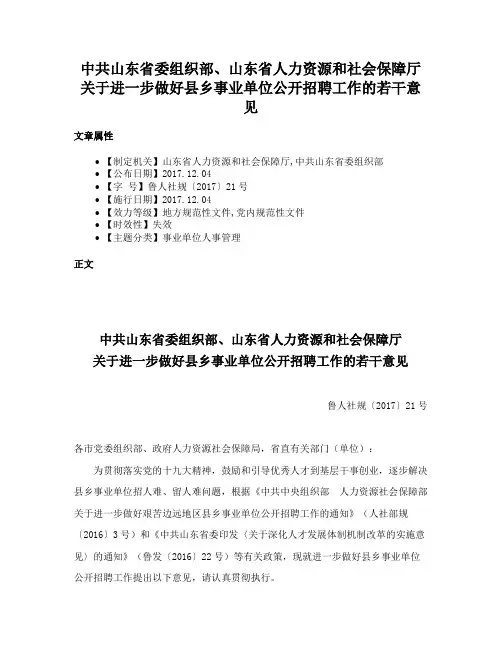 中共山东省委组织部、山东省人力资源和社会保障厅关于进一步做好县乡事业单位公开招聘工作的若干意见