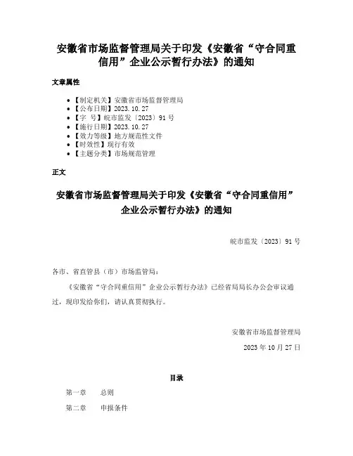 安徽省市场监督管理局关于印发《安徽省“守合同重信用”企业公示暂行办法》的通知