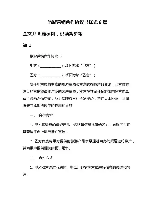 旅游营销合作协议书样式6篇